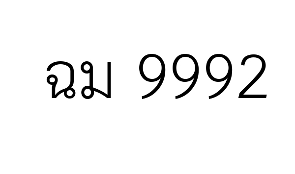 ฉม 9992